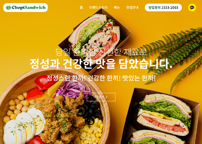 찹샌드위치 프랜차이즈 반응형 홈페이지 디자인