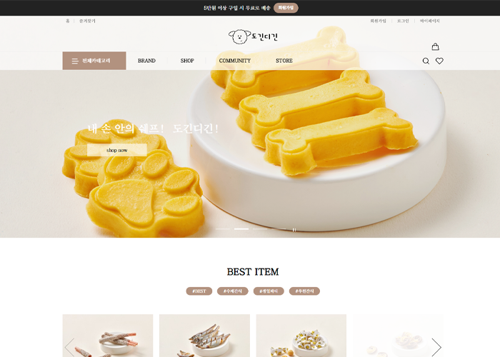 도긴도긴 애견용품 쇼핑몰 디자인 (카페24 기반)