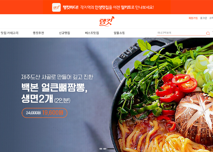 랭킷 밀키트 식품 반응형 쇼핑몰 디자인 (가비아 기반)