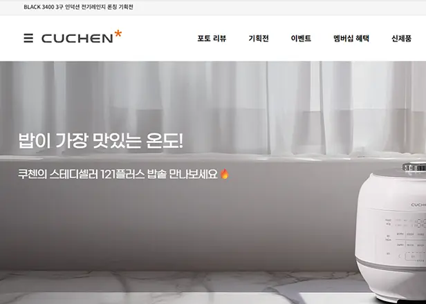 쿠첸 브랜드 가전 쇼핑몰 제작 사례