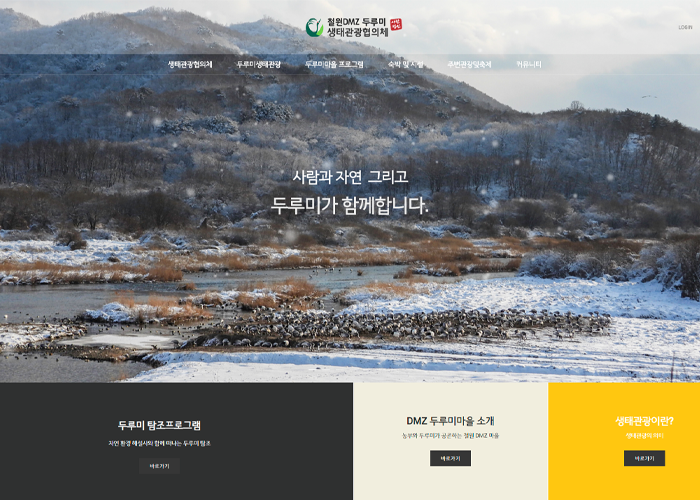 철원DMZ 두루미 협의체 지역 관광 반응형 홈페이지 디자인