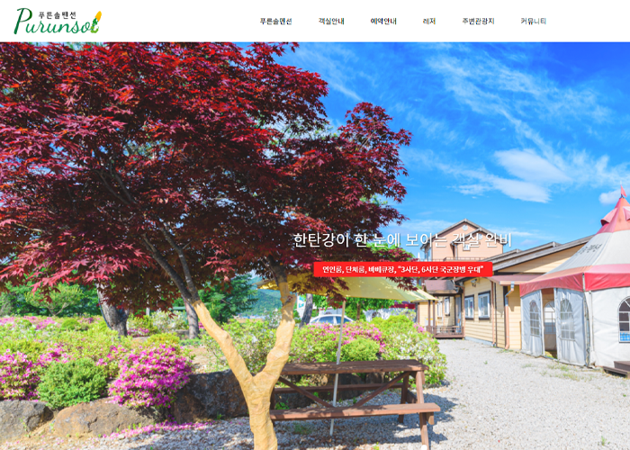 푸른솔 펜션 반응형 홈페이지 디자인